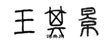 曾慶福王其景篆書個性簽名怎么寫