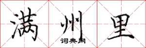田英章滿州里楷書怎么寫