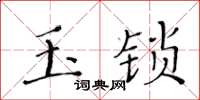黃華生玉鎖楷書怎么寫