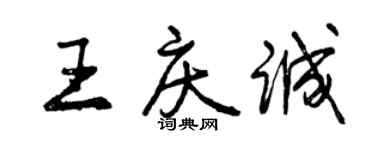 曾慶福王慶誠行書個性簽名怎么寫
