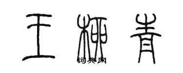 陳墨王柳青篆書個性簽名怎么寫