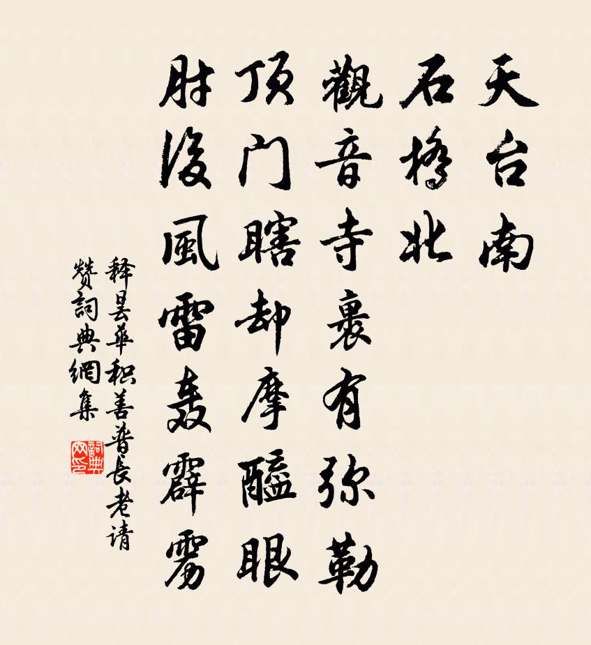 釋曇華積善普長老請贊書法作品欣賞