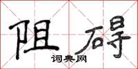 侯登峰阻礙楷書怎么寫
