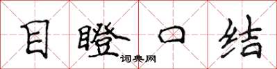 侯登峰目瞪口結楷書怎么寫