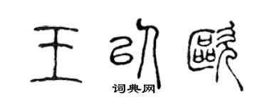 陳聲遠王以歐篆書個性簽名怎么寫
