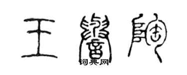 陳聲遠王譽陶篆書個性簽名怎么寫