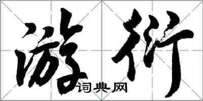 胡問遂游衍行書怎么寫