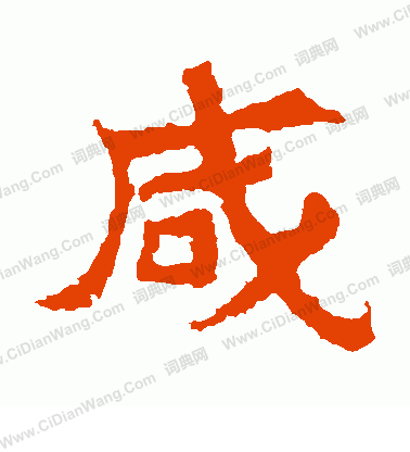 寫的魏靈藏造像