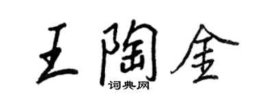 王正良王陶金行書個性簽名怎么寫