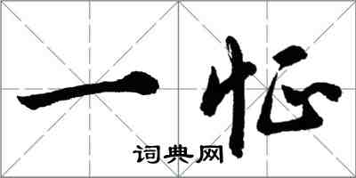 胡問遂一怔行書怎么寫