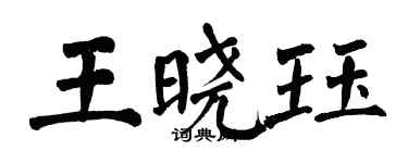 翁闓運王曉珏楷書個性簽名怎么寫