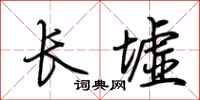 荊霄鵬長墟行書怎么寫