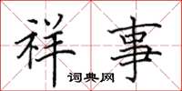 田英章祥事楷書怎么寫