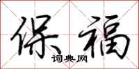 荊霄鵬保福行書怎么寫