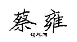 袁強蔡雍楷書個性簽名怎么寫