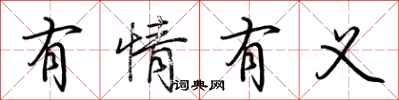 荊霄鵬有情有義行書怎么寫
