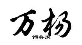 胡問遂萬楊行書個性簽名怎么寫