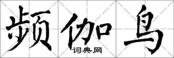 翁闓運頻伽鳥楷書怎么寫