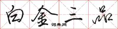 駱恆光白金三品行書怎么寫