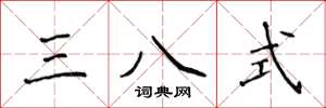 侯登峰三八式楷書怎么寫