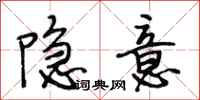 段相林隱意行書怎么寫