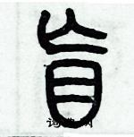 歷培堅寫的硬筆篆書盲