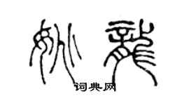 陳聲遠姚龍篆書個性簽名怎么寫