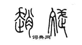 陳墨趙斌篆書個性簽名怎么寫