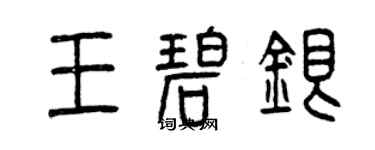 曾慶福王碧銀篆書個性簽名怎么寫