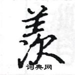 駱恆光寫的硬筆楷書羨