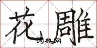駱恆光花雕楷書怎么寫