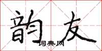 侯登峰韻友楷書怎么寫
