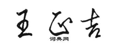 駱恆光王正吉行書個性簽名怎么寫