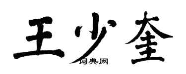 翁闓運王少奎楷書個性簽名怎么寫