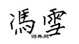 何伯昌馮雪楷書個性簽名怎么寫