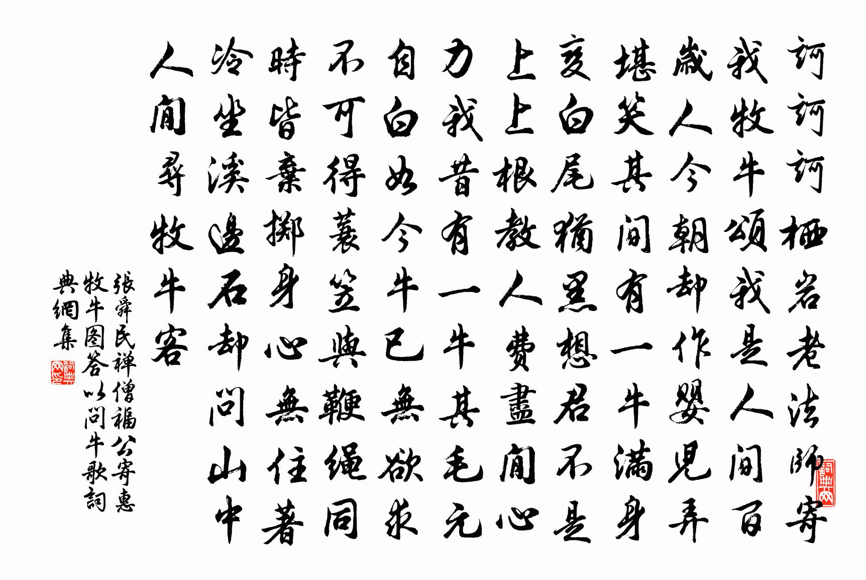 張舜民禪僧福公寄惠牧牛圖答以問牛歌書法作品欣賞