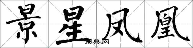 翁闓運景星鳳凰楷書怎么寫