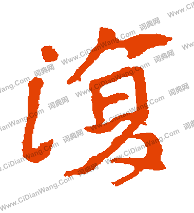 崔敬邕墓誌寫的複