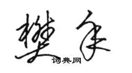 駱恆光樊年草書個性簽名怎么寫