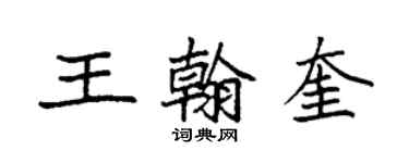 袁強王翰奎楷書個性簽名怎么寫