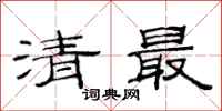 范連陞清最隸書怎么寫
