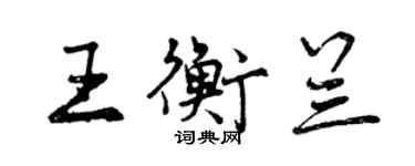 曾慶福王衡蘭行書個性簽名怎么寫