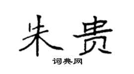 袁強朱貴楷書個性簽名怎么寫