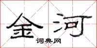 范連陞金河隸書怎么寫