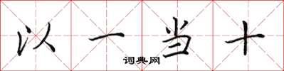 田英章以一當十楷書怎么寫