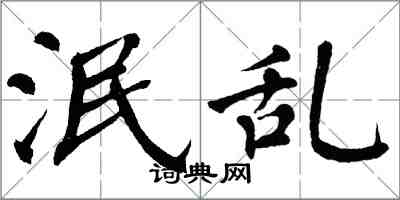 翁闓運泯亂楷書怎么寫