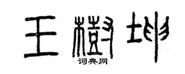 曾慶福王樹坤篆書個性簽名怎么寫