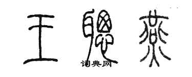 陳墨王聰燕篆書個性簽名怎么寫