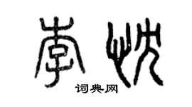 曾慶福李忱篆書個性簽名怎么寫
