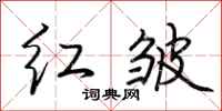 荊霄鵬紅皺行書怎么寫